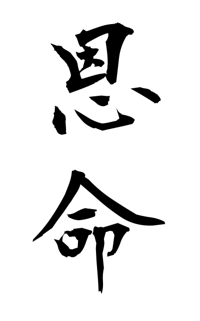 a50959恩命おんめい Gracious command