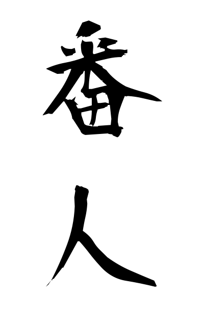 b10144番人ばんにん Guard
