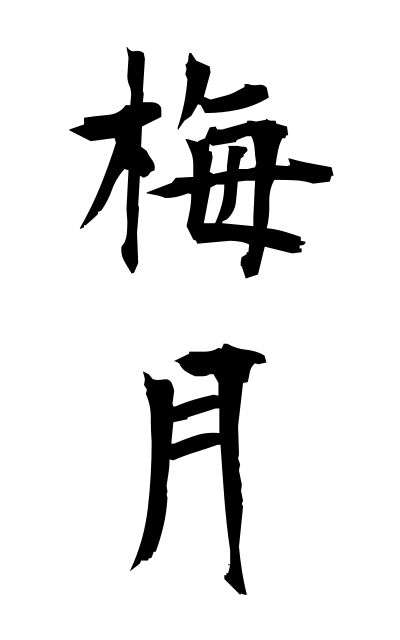 b10170梅月ばいげつ The fourth or fifth lunar month