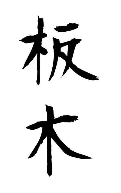 b10291板木ばんぎ Woodcut