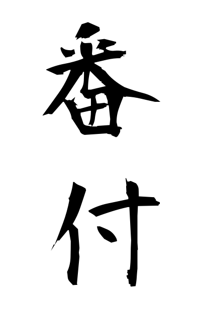 b10334番付ばんづけ Ranking