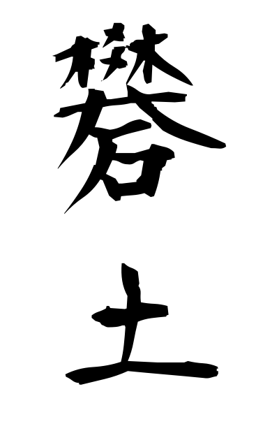 b10336礬土ばんど Almina