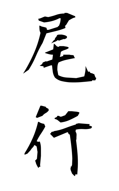b20017尾行びこう Tail