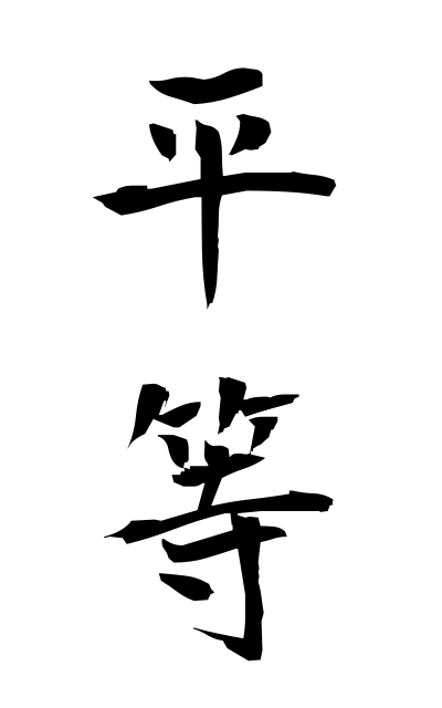 b20090平等びょうどう Equality
