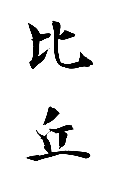 b20127比丘びく Buddhist priest