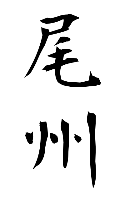 b20142尾州びしゅう Owari