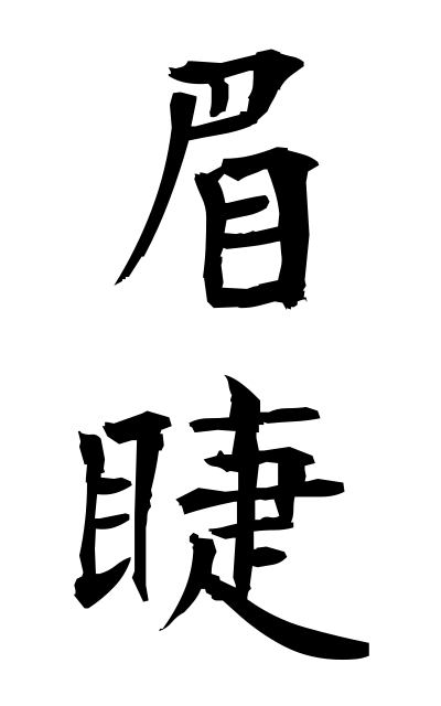 b20144眉睫びしょう Eyebrows and eyelashes