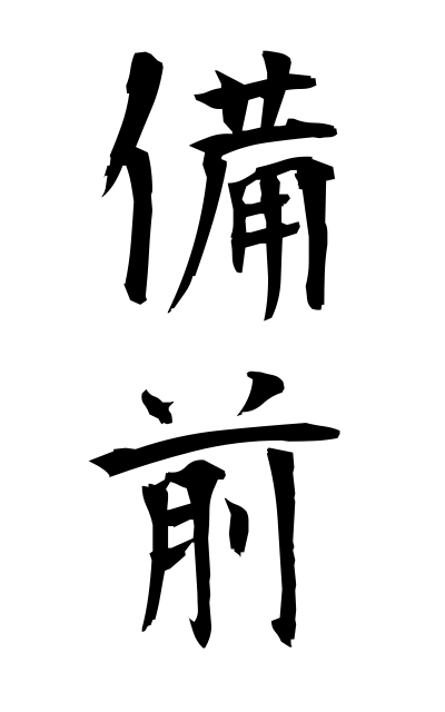 b20152備前びぜん Bizen