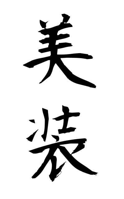 b20155美装びそう Fine dressing