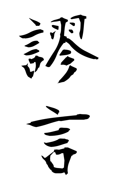 b20196謬言びゅうげん Wrong expression
