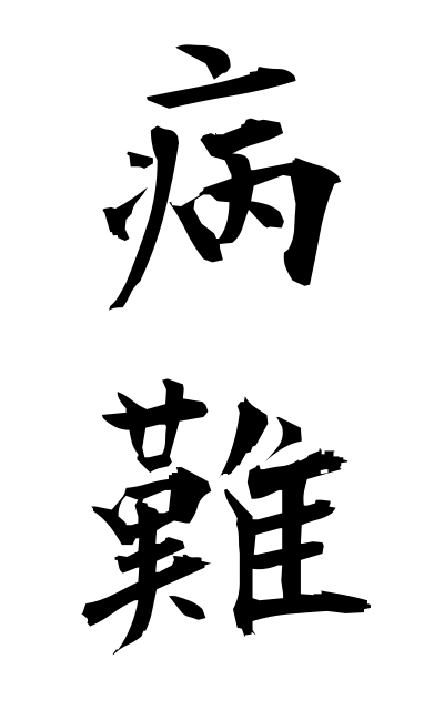 b20231病難びょうなん Falling ill