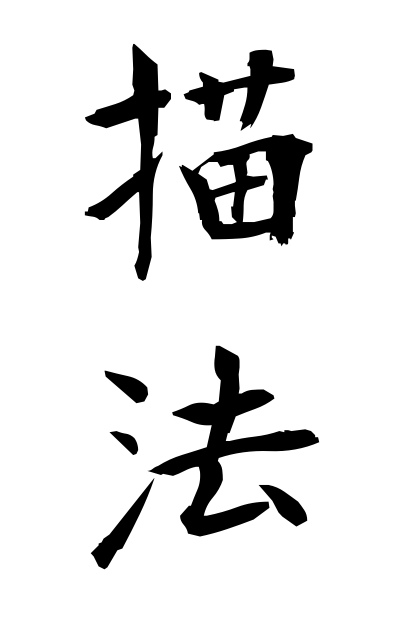 b20241描法びょうほう How to depict