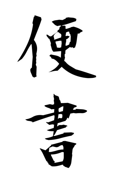 b20258便書びんしょ Letter