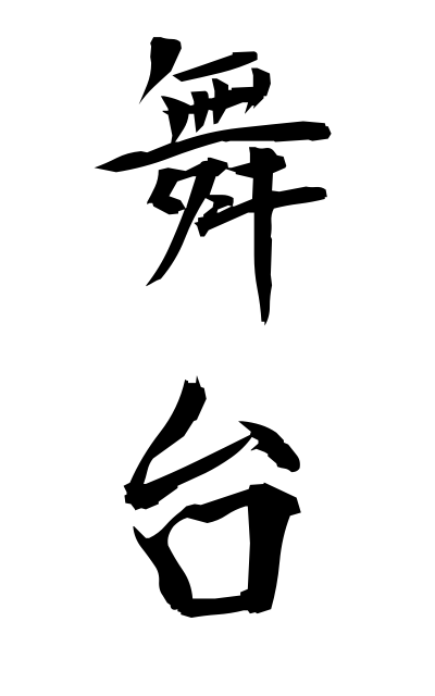 b30027舞台ぶたい The stage