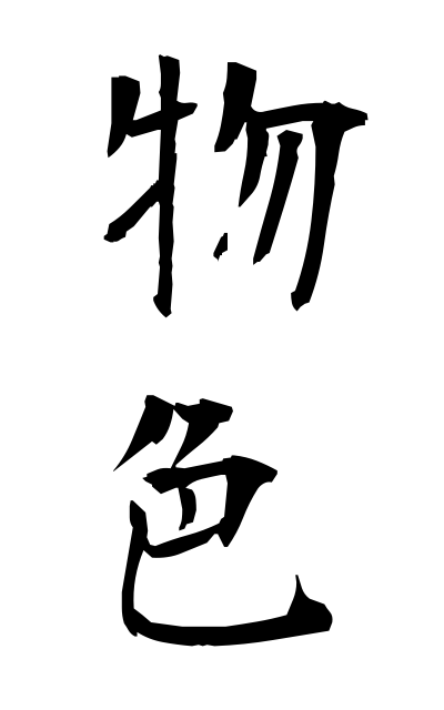 b30037物色ぶっしょく Search