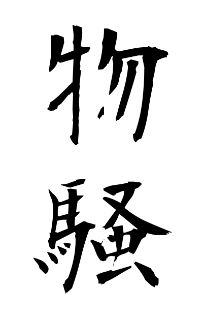 b30038物騒ぶっそう Dangerous