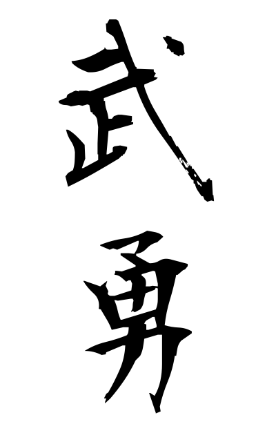 b30054武勇ぶゆう Bravery