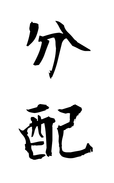 b30097分配ぶんぱい Distribution