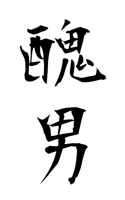 b30123醜男ぶおとこ Ugly man