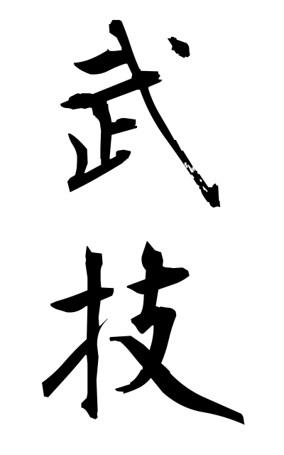 b30127武技ぶぎ Military art