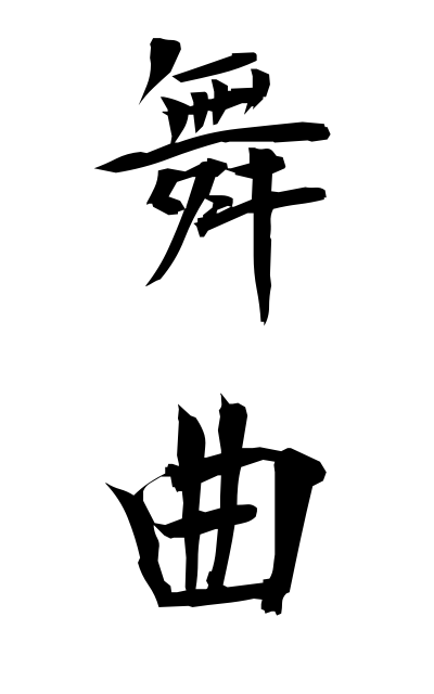 b30130舞曲ぶきょく Dance music