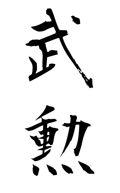 b30135武勲ぶくん Distinguished military service
