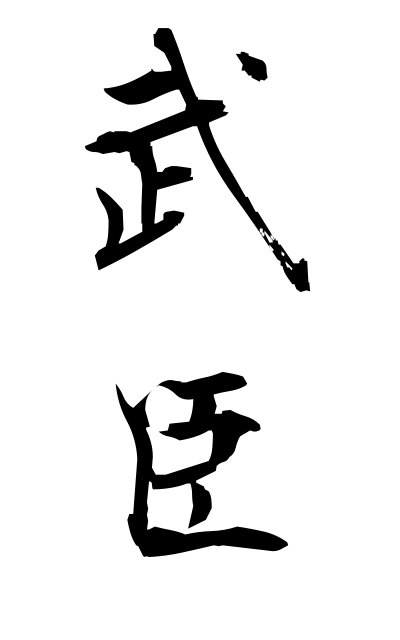 b30152武臣ぶしん Takeomi