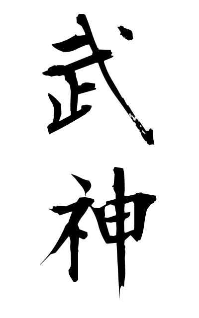 b30153武神ぶしん The god of swordsmanship