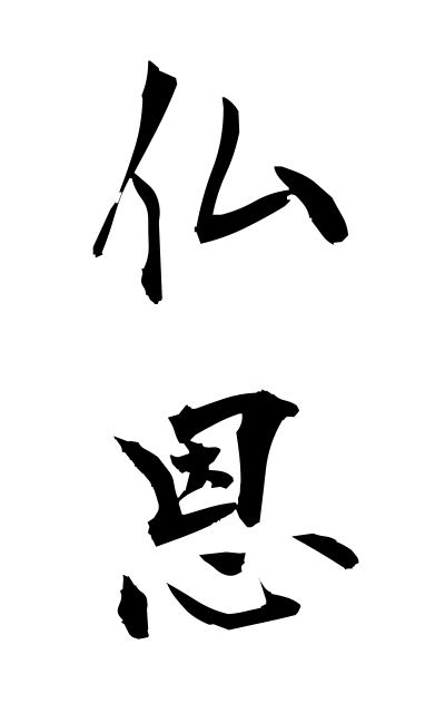 b30167仏恩ぶつおん The grace of Buddha