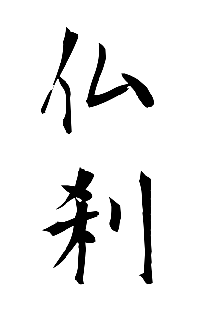 b30186仏刹ぶっさつ Buddhist temple