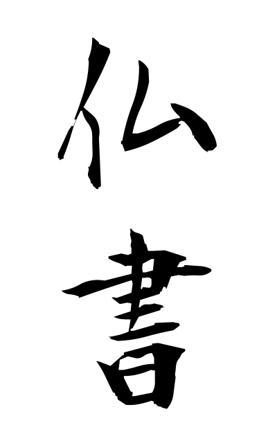 b30195仏書ぶっしょ The Buddhist scriptures