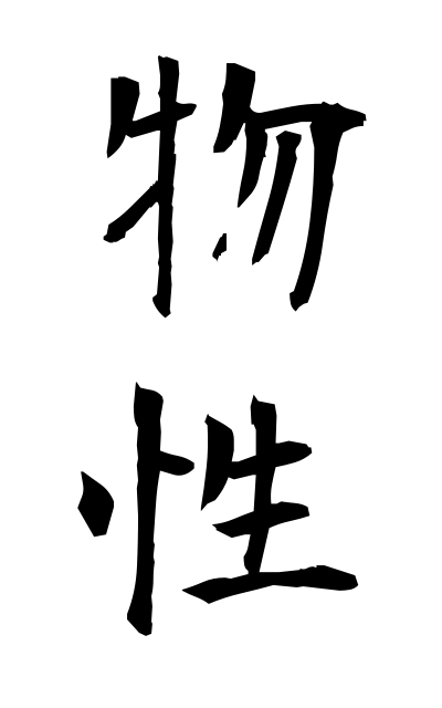 b30204物性ぶっせい Properties of matter