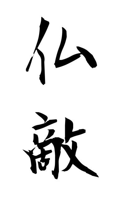 b30216仏敵ぶってき Oppressor against Buddhist