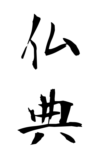 b30217仏典ぶってん Buddhist Scriptures