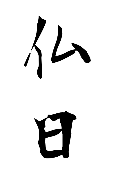 b30227仏日ぶつにち Buddha day