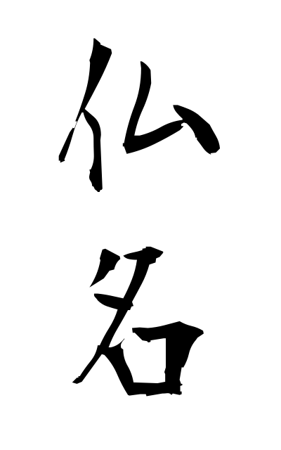 b30231仏名ぶつみょう The name of a Buddha