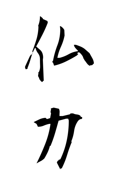 b30235仏力ぶつりき The power of Buddha