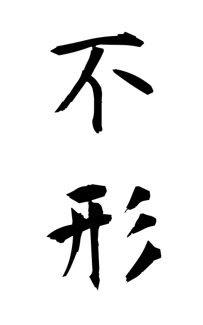 b30243不形ぶなり Non-form