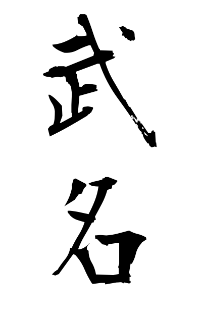 b30250武名ぶめい Military renown