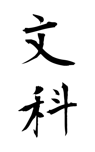 b30266文科ぶんか Department of humanities