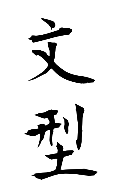 b30285文型ぶんけい Sentence pattern