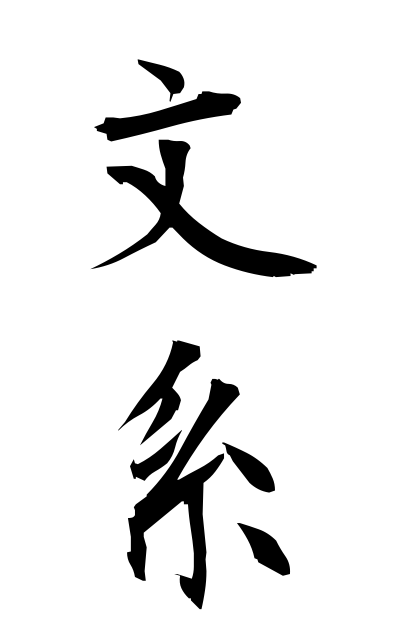 b30286文系ぶんけい Faculty of liberal arts