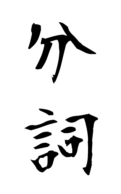 b30299分詞ぶんし Participle