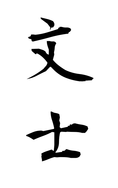 b30300文士ぶんし Writer