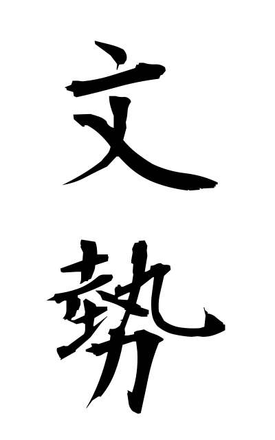b30316文勢ぶんせい Vigour in writing