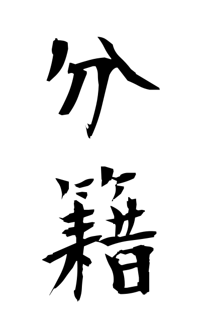 b30319分籍ぶんせき The share family register