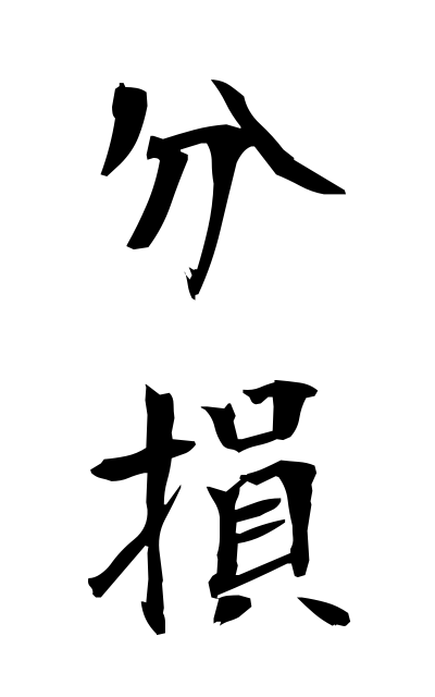 b30326分損ぶんそん Partial loss