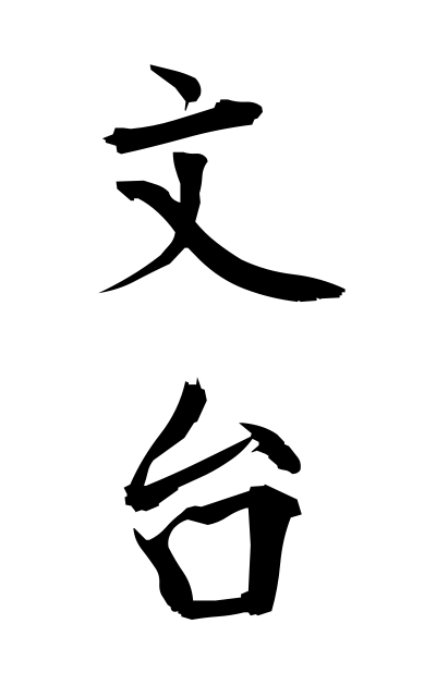 b30330文台ぶんだい Writing desk
