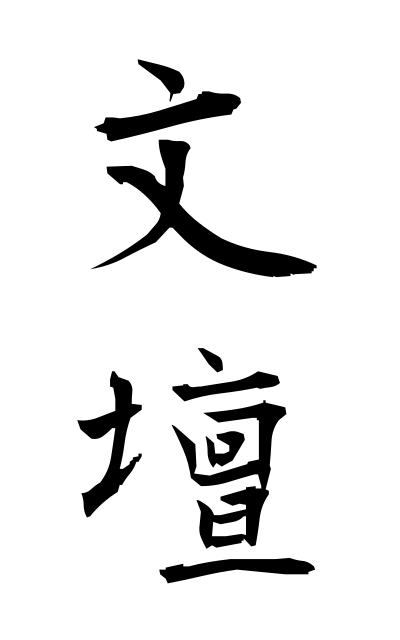 b30333文壇ぶんだん The literary world