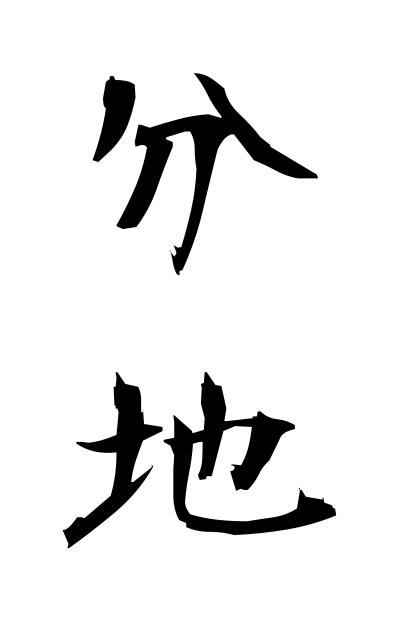 b30336分地ぶんち Apportioned estate